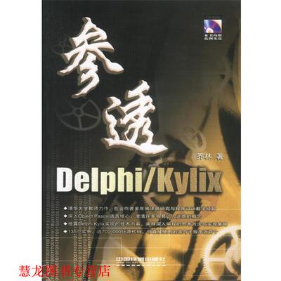 【正版书籍】 参透Delphi kylix 乔林著 乔林 著 中国铁道出版社