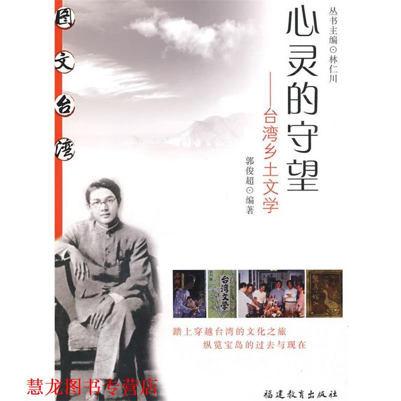 【正版书籍】 心灵的守望--台湾乡土文学 郭俊超 编著 福建教育出版社