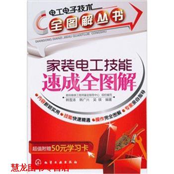 【正版书籍】 电工电子技术全图解丛书--家装电工技能速成全图解 韩雪涛,韩广兴,吴瑛 编著,数码维修工程师鉴定指导中心 组织编
