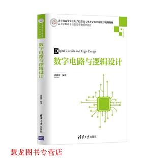 【正版书籍】 数字电路与逻辑设计 张俊涛 清华大学出版社