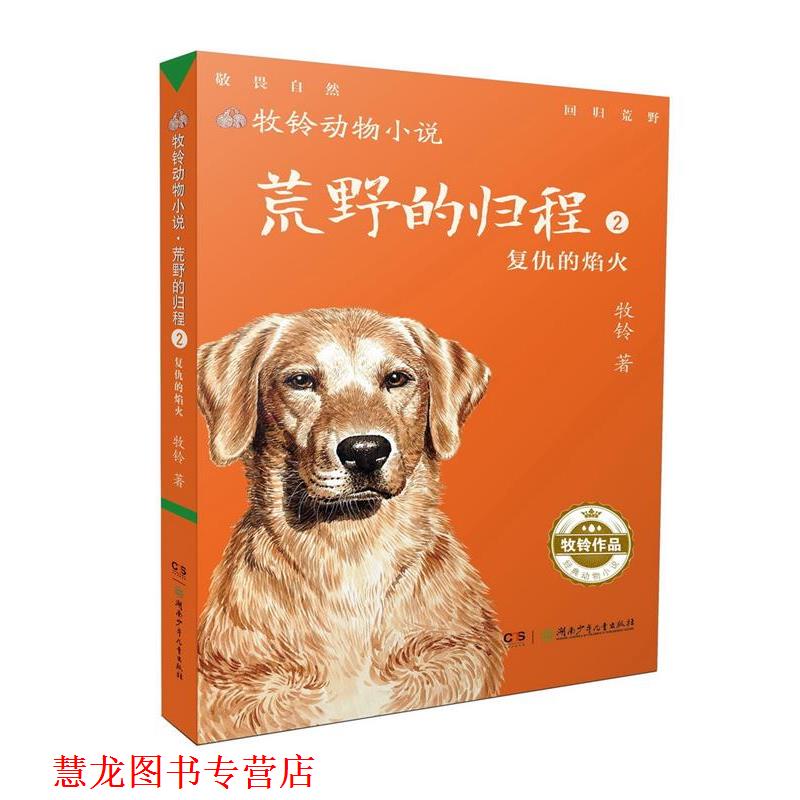 【正版书籍】 牧铃动物小说:荒野的归程2·复仇的焰火 牧铃 湖南少年儿童出版社