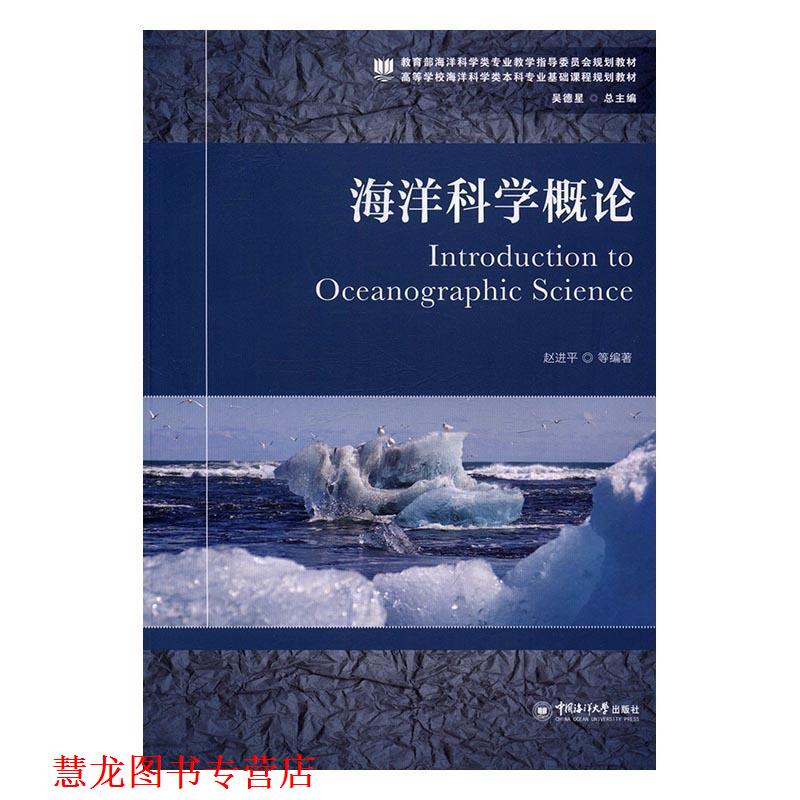 【正版书籍】 海洋科学概论 赵进平 著 中国海洋大学出版社