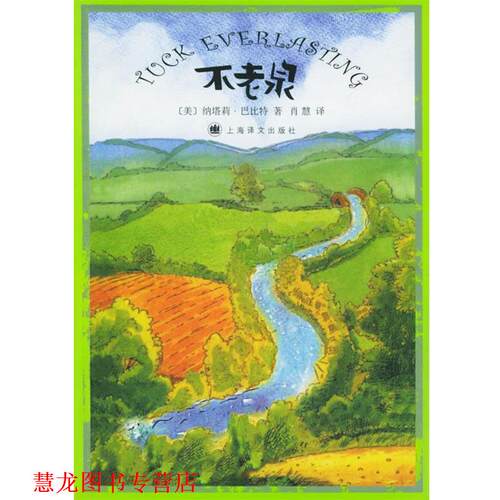 【正版书籍】 不老泉 (美)巴比特(Babbitt,N.) 著,肖慧 译 上海译文出版社