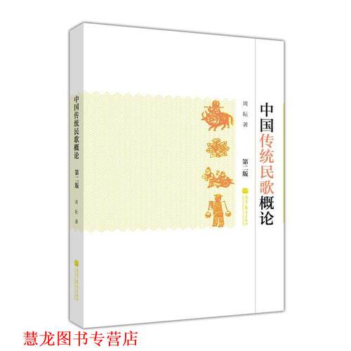 【正版书籍】 中国传统民歌概论 周耘 著,赵然 绘 高等教育出版社