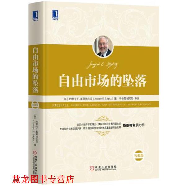 【正版书籍】 自由市场的坠落 [美]约瑟夫E.斯蒂格利茨,李俊青,杨玲玲等译 机械工业出版社
