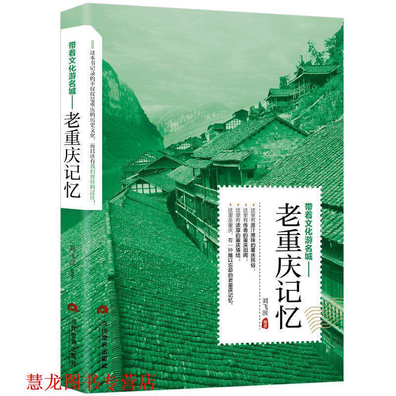 【正版书籍】 老重庆记忆 刘飞滨 当代世界出版社