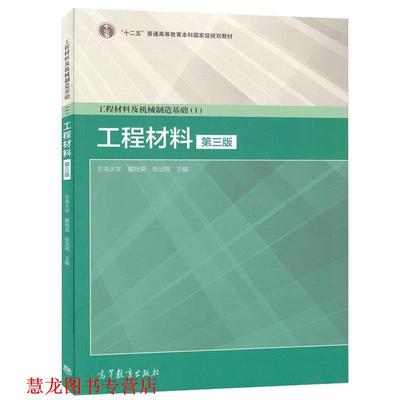 【正版书籍】 工程材料及机械制造基础 戴枝荣,张远明 编 高等教育出版社
