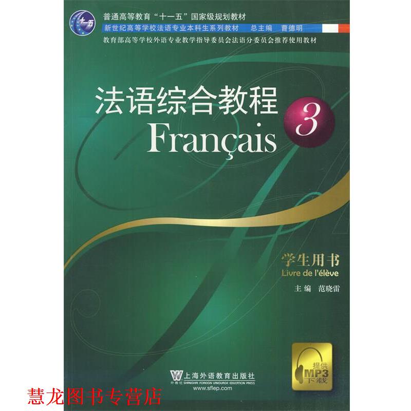 【正版书籍】 法语综合教程3 范晓雷 编 上海外语教育出版社