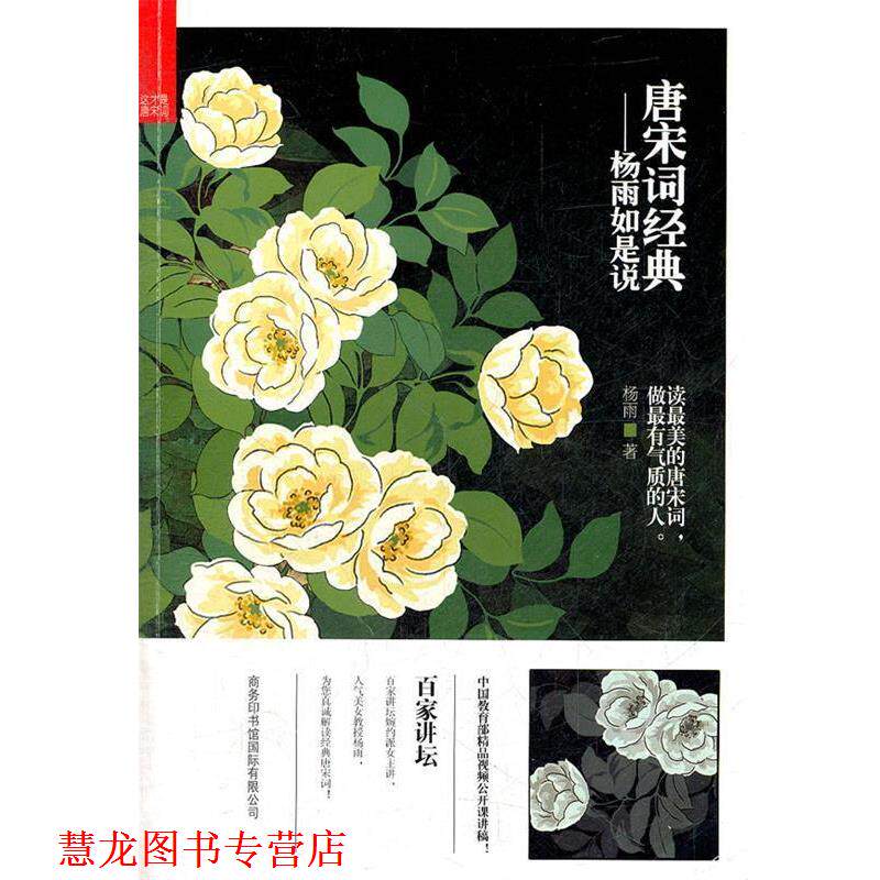 【正版书籍】 唐宋词经典:杨雨如是说 杨雨 商务印书馆国际有限公司