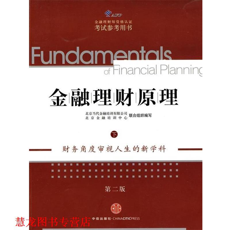 【正版书籍】 AFP金融理财师资格认证考试参考用书:金融理财原理 AFP金融理财师资格认证考试参考用书 编 中信出版社,中信出版集