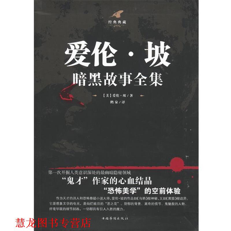 【正版书籍】 爱伦·坡暗黑故事全集 爱伦·坡 中国华侨出版社