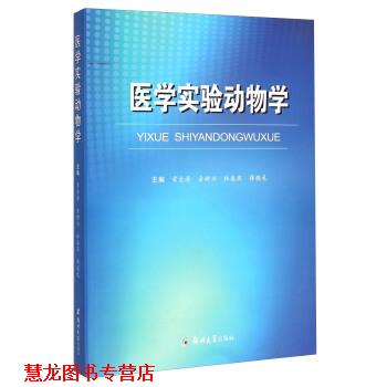【正版书籍】 医学实验动物学 章金涛,金树兴,杜春燕 等 编 郑州大学出版社