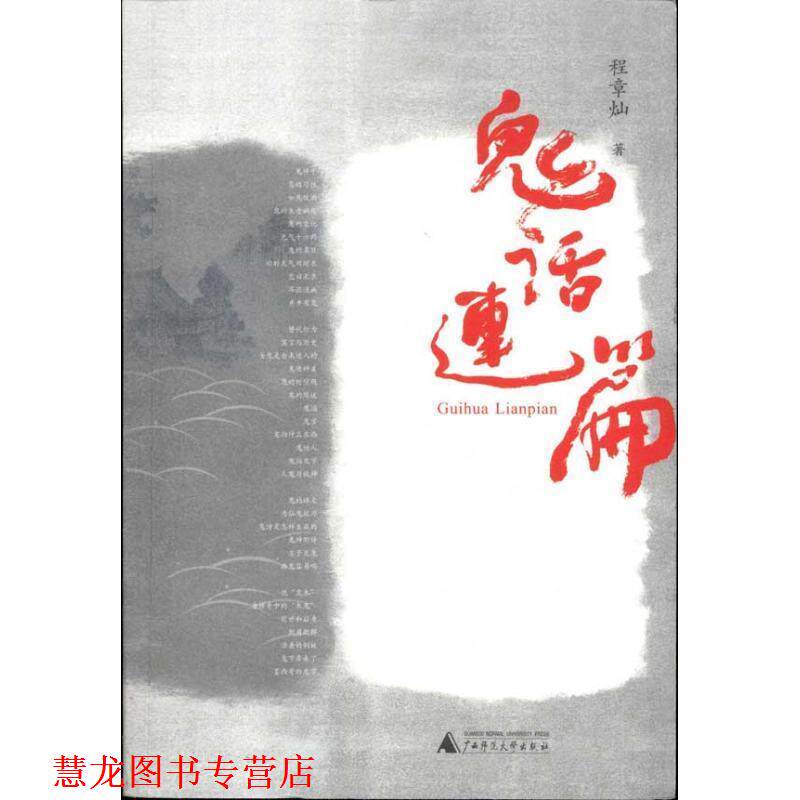 【正版书籍】 鬼话连篇 程章灿 著 广西师范大学出版社