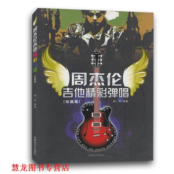 【正版书籍】 周杰伦吉他精彩弹唱 赵一民 著 吉林电子出版社