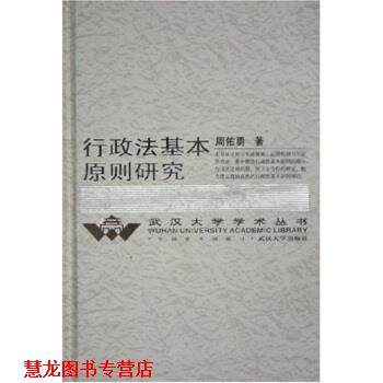 【正版书籍】 行政法基本原则研究 周佑勇 武汉大学出版社