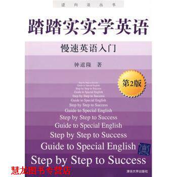【正版书籍】 踏踏实实新英语-慢速英语入门-第2版 钟道隆 著 清华大学出版社
