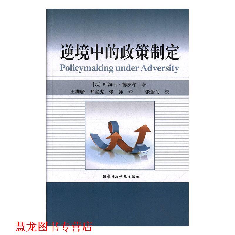 【正版书籍】 逆境中的政策制定 (以)叶海卡·德罗尔 国家行政学院出版社