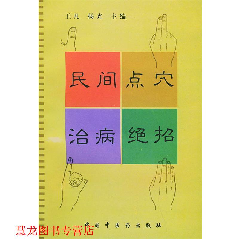 【正版书籍】 民间点穴治病绝招 王凡,杨光 主编 中国中医药出版社