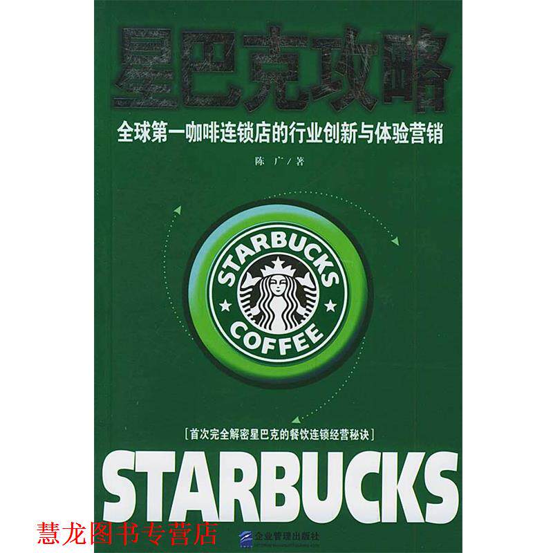 【正版书籍】 星巴克攻略：咖啡连锁店的行业创新与体验营销 陈广 著 企业管理出版社