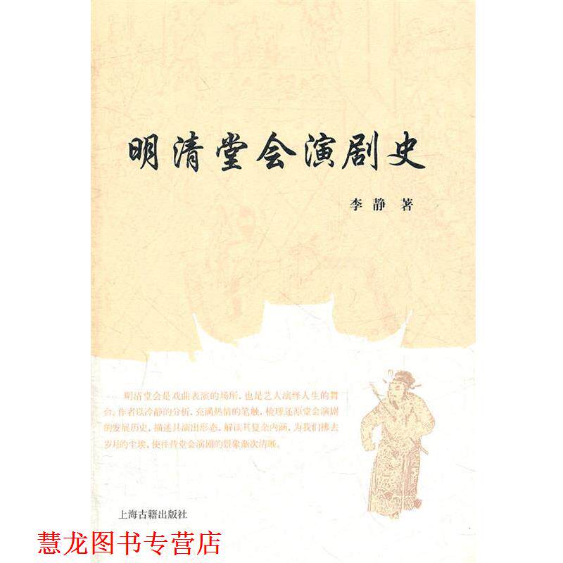 【正版书籍】 明清堂会演剧史 李静 著 上海古籍出版社