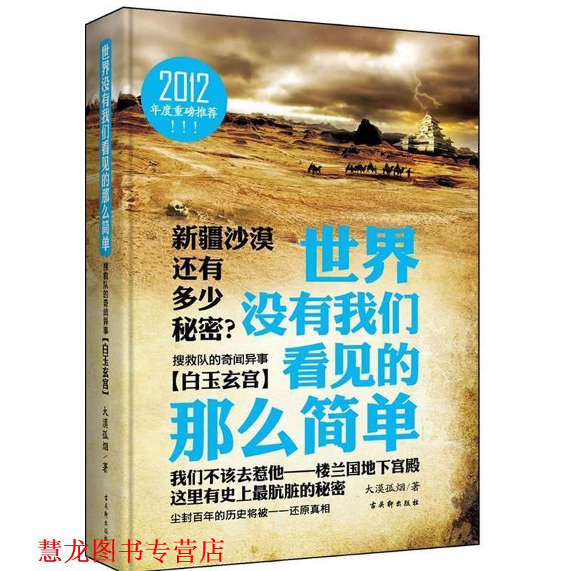 【正版书籍】 世界没有我们看见的那么简单 搜救队的奇闻异事·白玉玄宫 大漠孤烟著 shi j 大漠孤烟 著 苏州古吴轩出版社有限公司