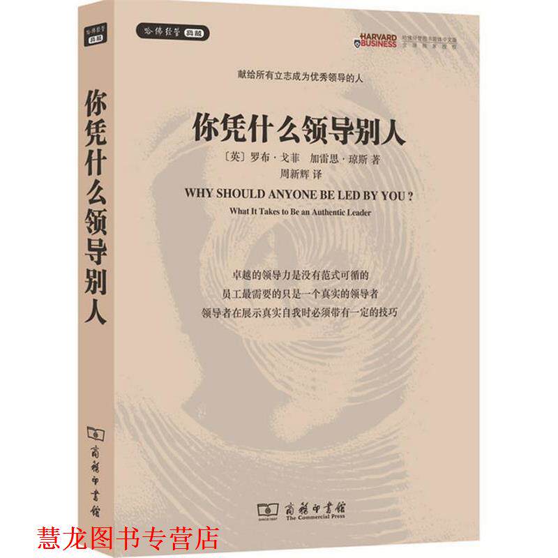 【正版书籍】 你凭什么领导别人 罗布&middot;戈菲,加雷斯&middot;琼斯　　著,周新辉　译 商务印书馆