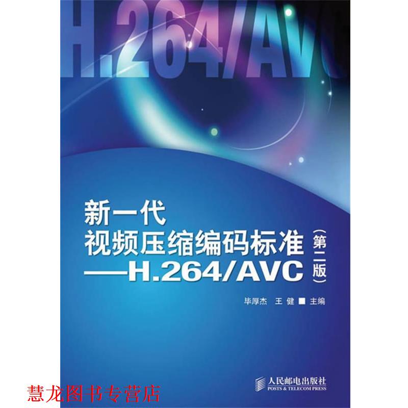 【正版书籍】 新一代视频压缩编码标准—H.264 AVC 毕厚杰,王健 主编 人民邮电出版社