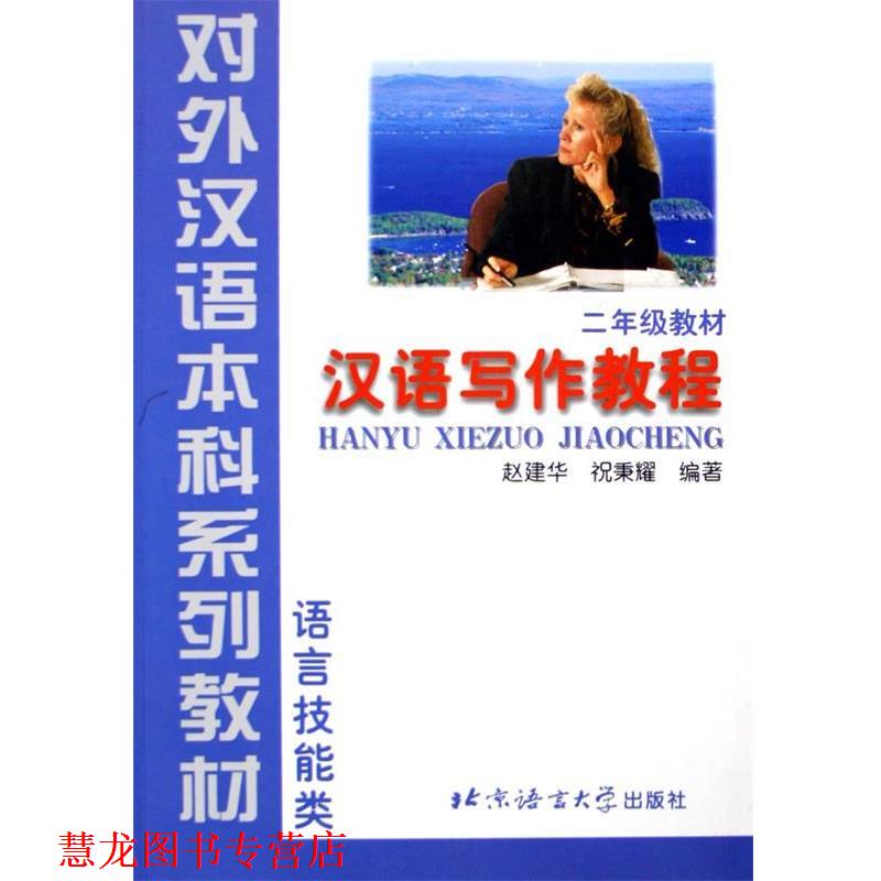 【正版书籍】 汉语写作教程 赵建华,祝秉耀 著 北京语言大学出版社