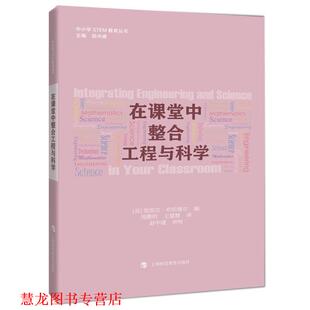 在课堂中整合工程与科学 书籍 埃里克布伦赛尔 编 社 上海科技教育出版 正版