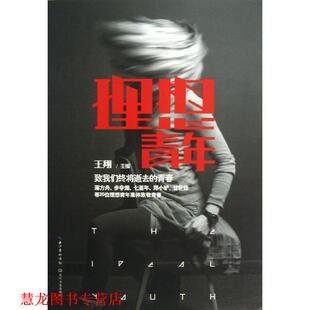 【正版书籍】 理想青年 王翔　主编 长江文艺出版社