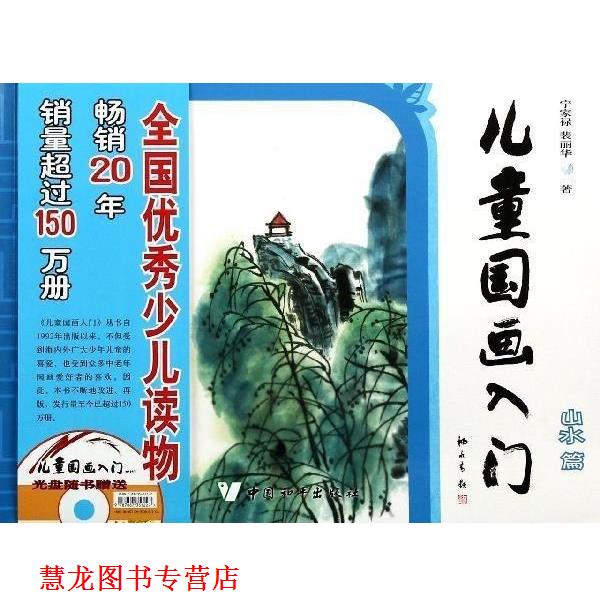 【正版书籍】 儿童国画入门·山水篇 宁家禄,裴丽华 著 中国和平出版社