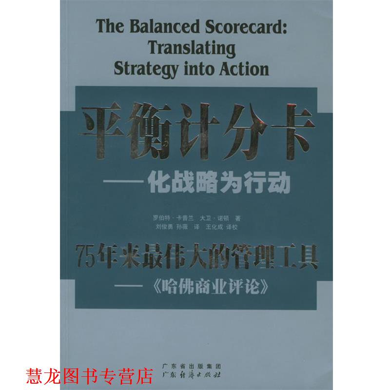 【正版书籍】 平衡计分卡:化战略为行动 [美]卡普兰,[美]诺顿 著,刘俊勇 等译校 广东经济出版社