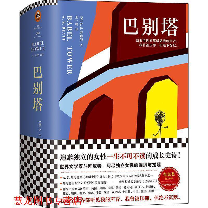 【正版书籍】 巴别塔 [英]A·S·拜厄特（A·S·Byatt）,王一鸣 上海文艺出版社