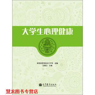 大学生心理健康 思想政治工作司 沈德立 高等教育出版 书籍 编 社 正版