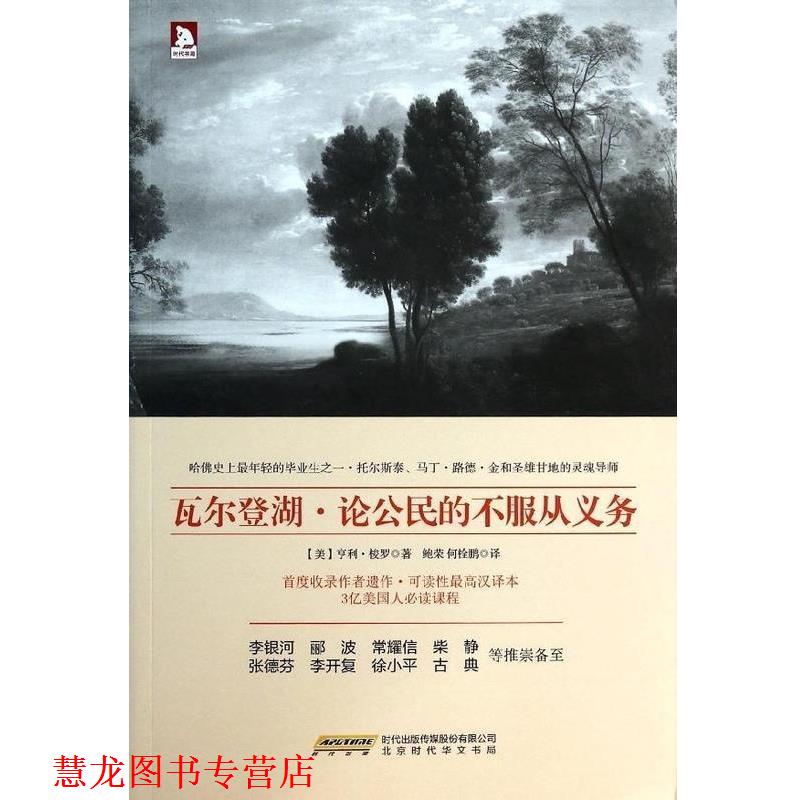 【正版书籍】 瓦尔登湖.论公民的不服从义务 [美]梭罗 时代华文书局