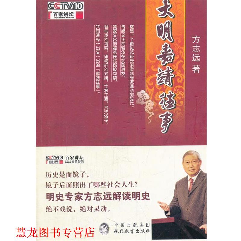 【正版书籍】 大明嘉靖往事 方志远　著 现代教育出版社