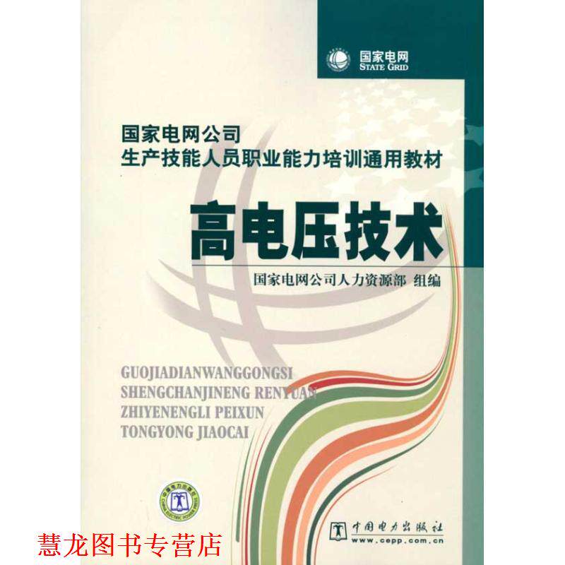【正版书籍】 高电压技术 国家电网公司人力资源部 组编 中国电力出版社
