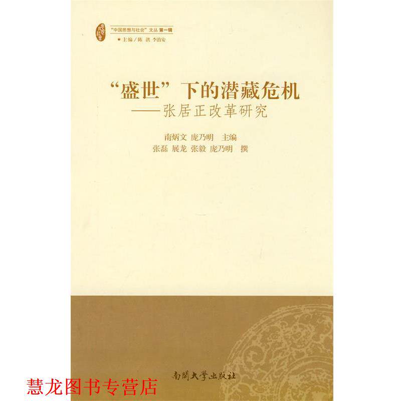 【正版书籍】 “盛世”下的潜藏危机-张居正改革研究 南炳文,庞乃明 主编 南开大学出版社