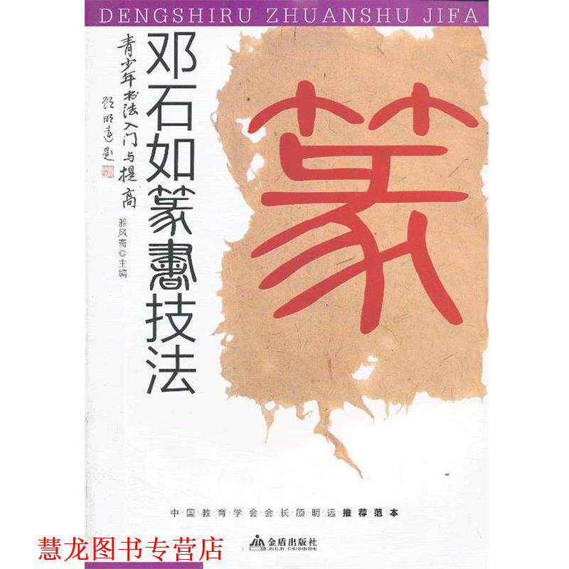 【正版书籍】 青少年书法入门与提高 邓石如篆书技法 雅风斋　主编 金盾出版社