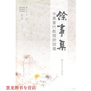 余事集 中山大学出版 正版 社 主编 书籍 陈永正 中华当代教授诗词选