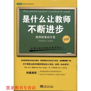 【正版书籍】 是什么让教师不断进步:教师故事启示录 [美] 玛丽·伦克·贾隆格,琼·P.伊森伯格 著,张涛 译 中国青年出版社