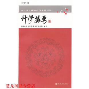 【正版书籍】 计学撮要-2011会计审计实务前言专题研究 中瑞岳华会计师事务所技术部　编著 立信会计出版社