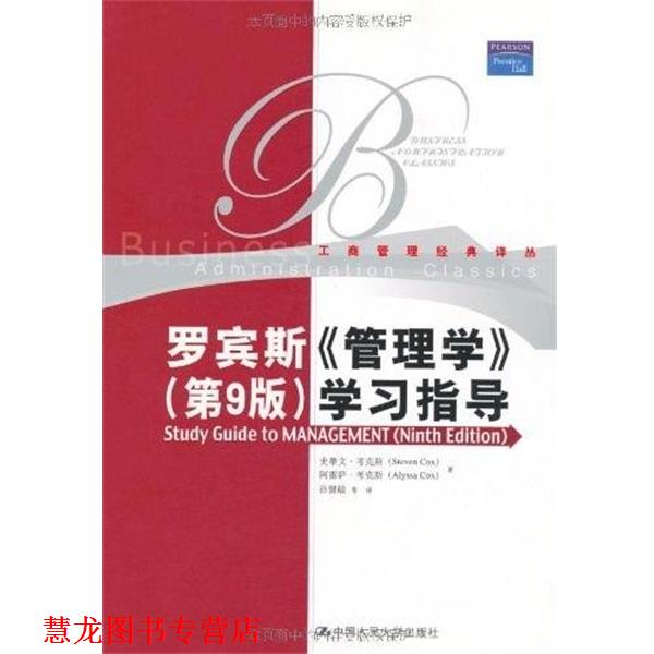 【正版书籍】 罗宾斯 管理学 第九版 学习指导 考克斯　等著,孙健敏　等译 中国人民大学出版社
