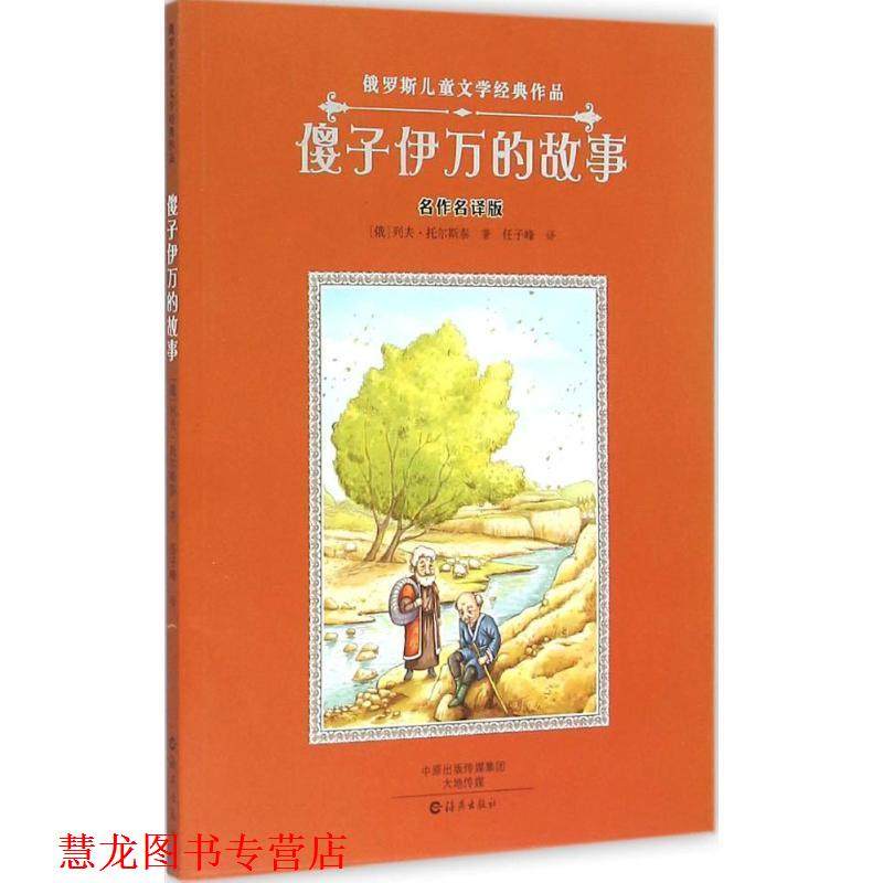 【正版书籍】 傻子伊万的故事 [俄] 列夫·托尔斯泰 著,任子峰 译 海燕出版社