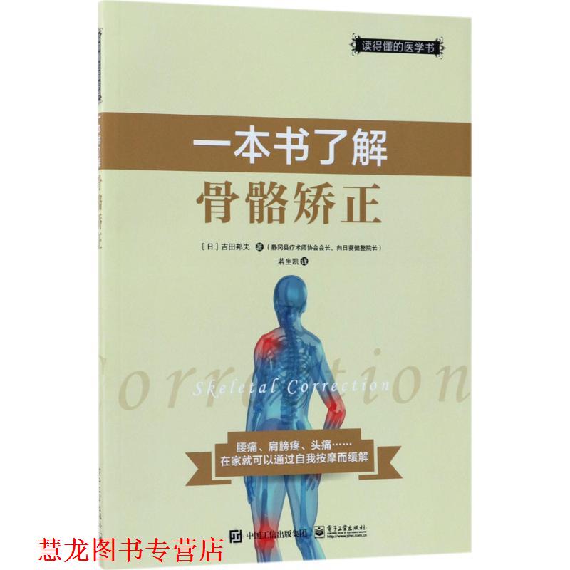 【正版书籍】 一本书了解骨骼矫正 (日)吉田邦夫 著,若生凯 译 电子工业出版社