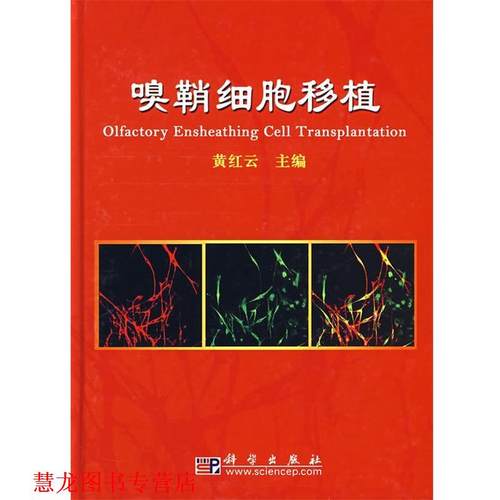 【正版书籍】 嗅鞘细胞移植 黄红云 主编 科学出版社