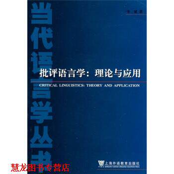 【正版书籍】 批评语言学:理论与应用 辛斌 著 上海外语教育出版
