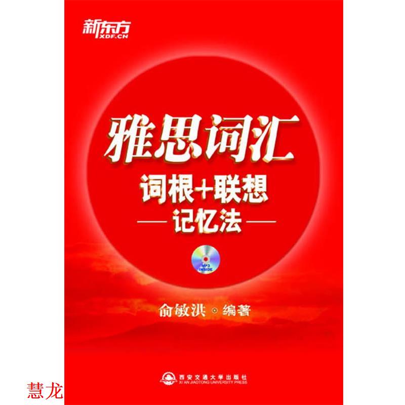 【正版书籍】 雅思词汇词根+联想记忆法 俞敏洪 编著 西安交通大学出版社