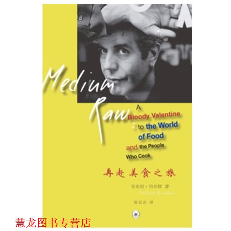【正版书籍】 再赴美食之旅 安东尼·伯尔顿 著 生活·读书·新知三联书店