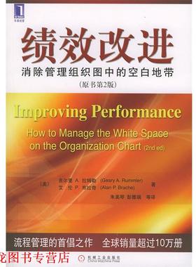 【正版书籍】 绩效改进:消除管理组织力中的空白地带 (美)拉姆勒(Rummler,G.A),(美)布拉奇(Brache,A.P) 著,朱美琴,彭雅瑞 等译 机